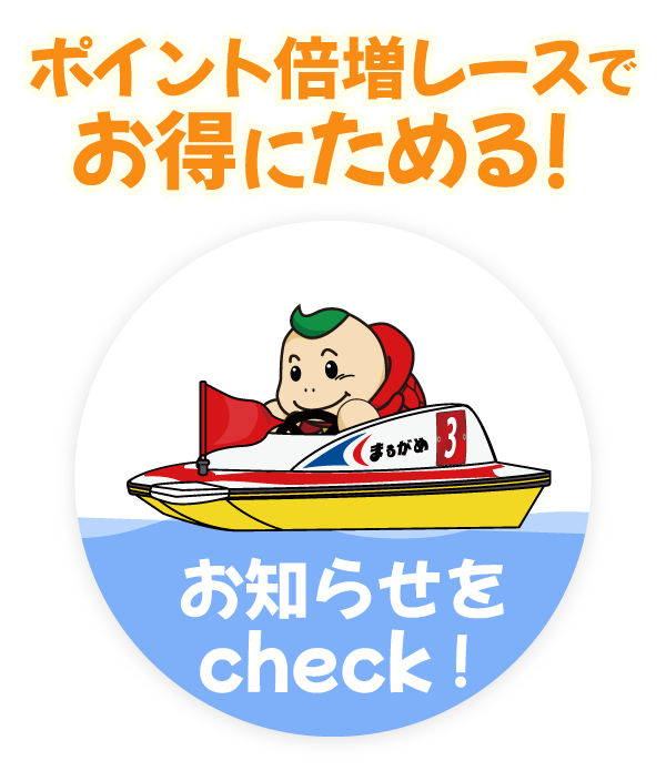 ポイント倍増レースでお得にためる