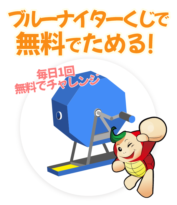 ブルーナイターくじで無料でためる
