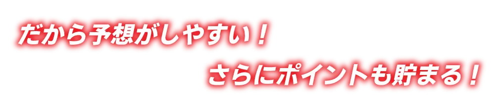 だから予想しやすい