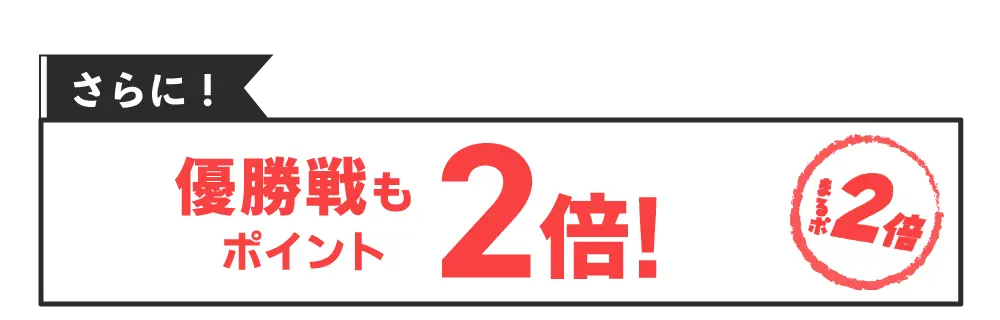 優勝戦はまるぽ2倍