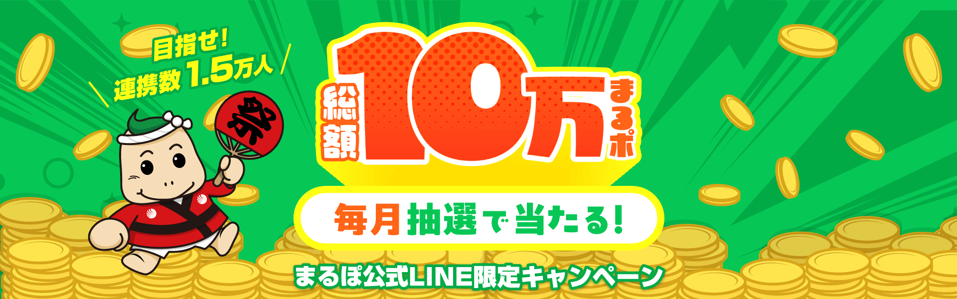 まるポ公式LINE限定キャンペーン