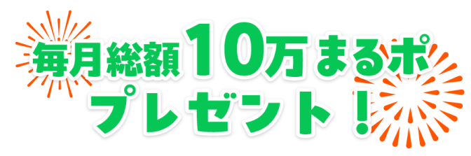 毎月総額10万まるポプレゼント！