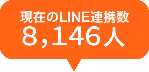 連携人数10047