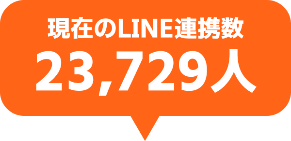 連携人数23729人