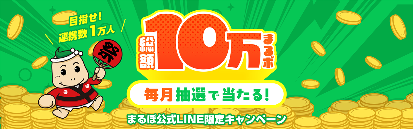 まるポ公式LINE限定キャンペーン