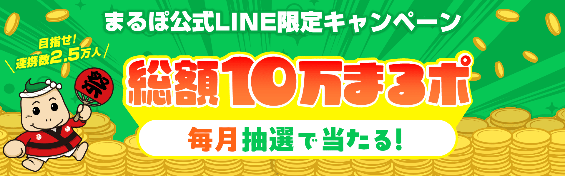 まるポ公式LINE限定キャンペーン 目指せ2.5万人