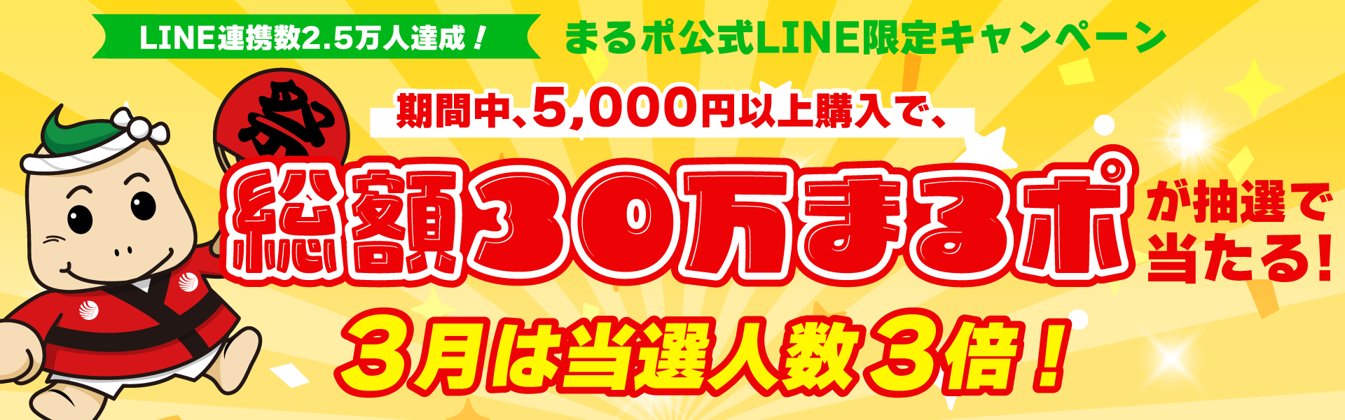 まるポ公式LINE限定キャンペーン 目指せ2.5万人