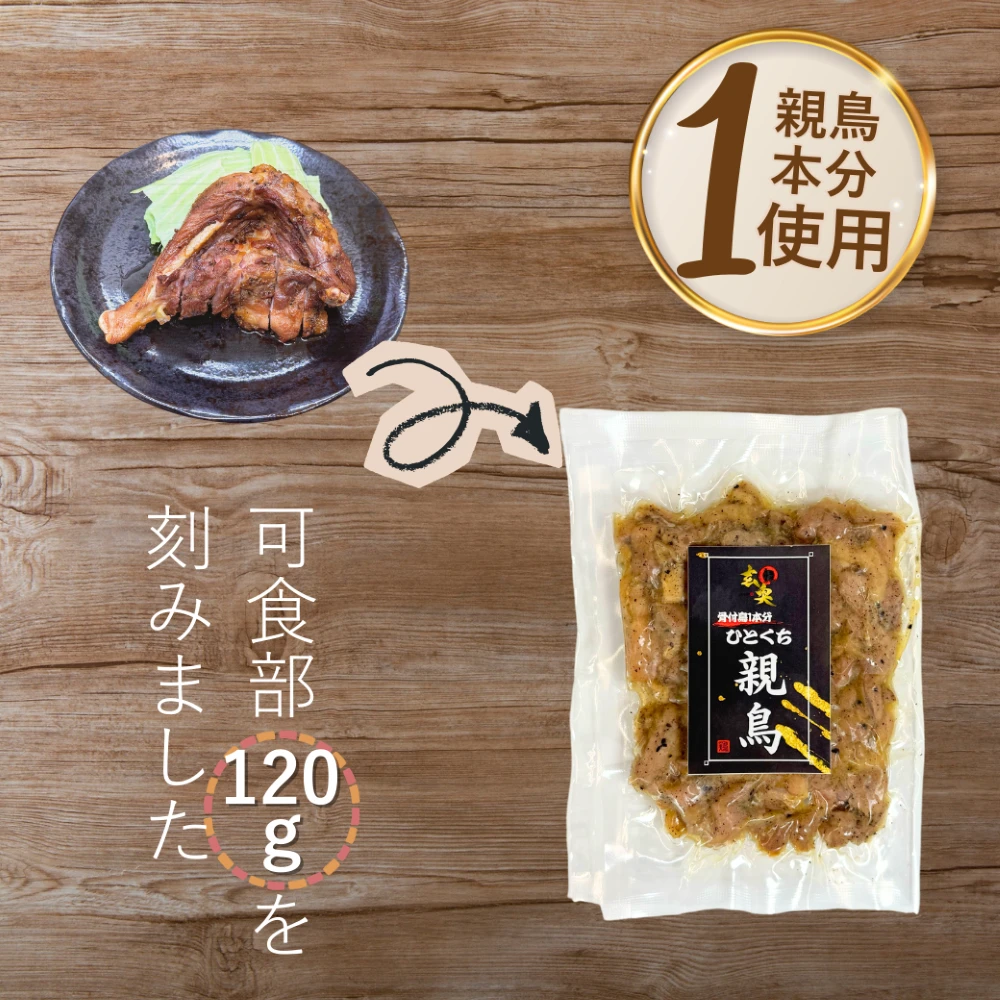 [T]まるっと骨付鳥1本分！ひとくち親鳥 2袋 (冷蔵) （2枚目）