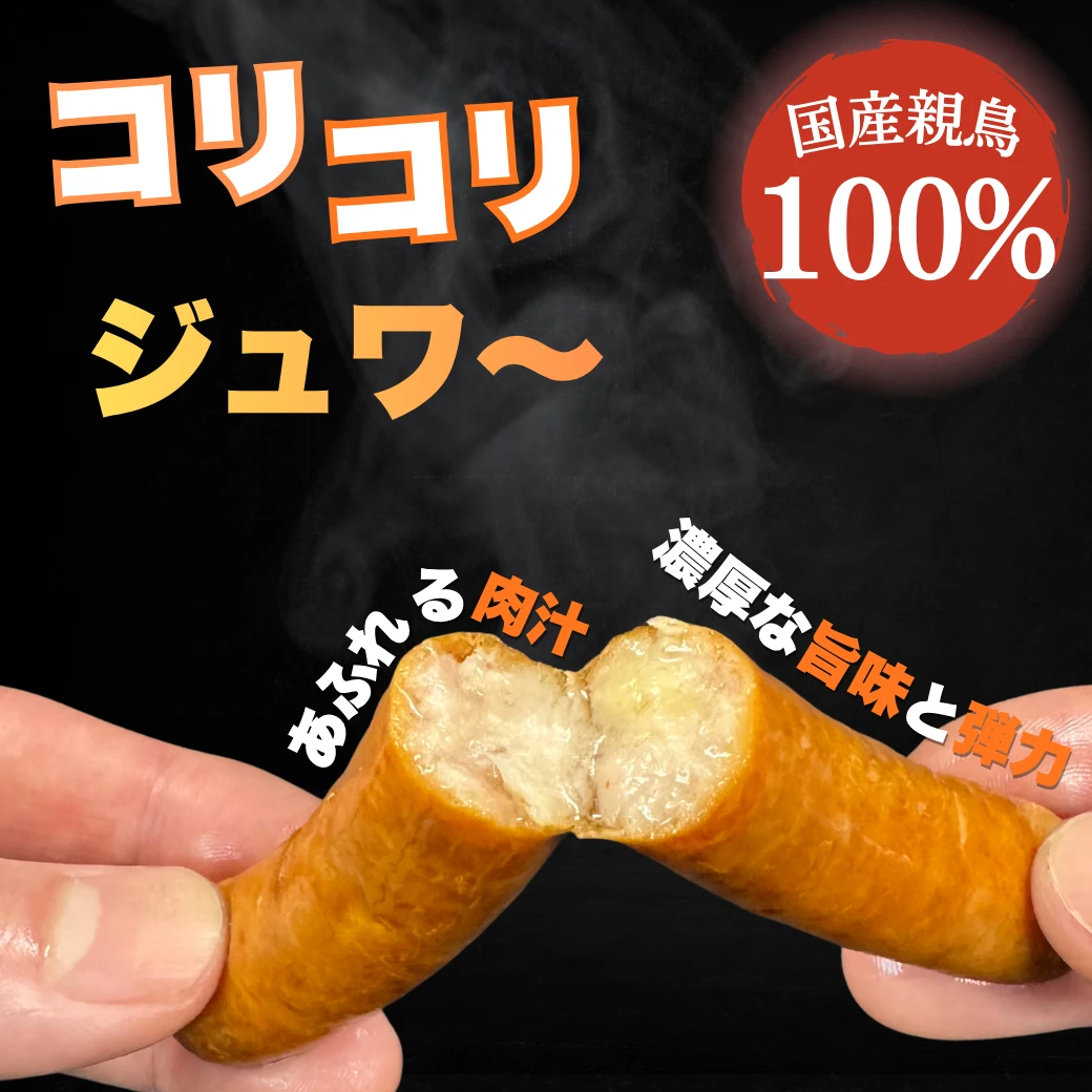 [T]親鳥特有の弾力と旨味がクセになる！丸亀親鳥ウインナー5本入り【冷凍】 （2枚目）