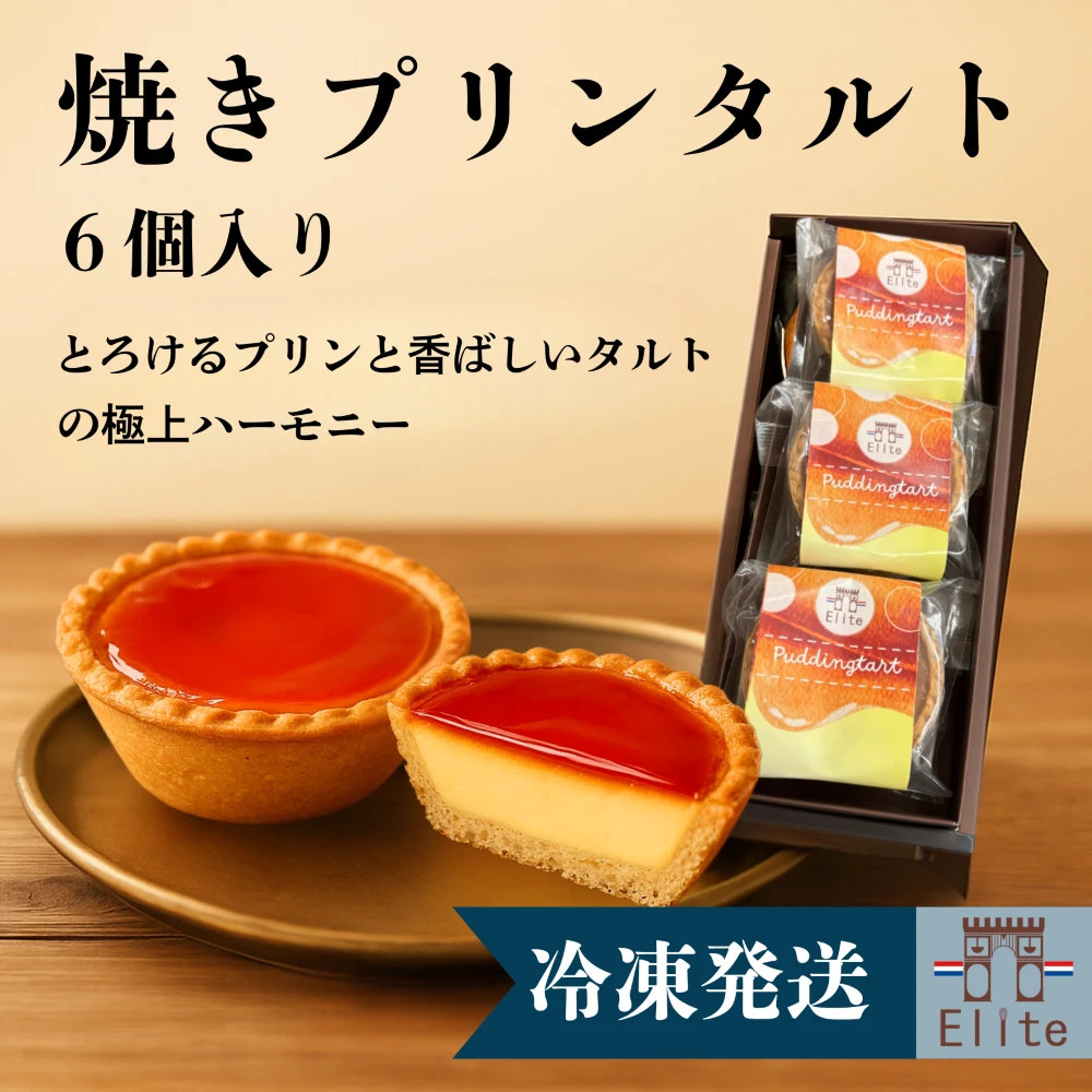 [E]焼きプリンタルト(冷凍) （1枚目）