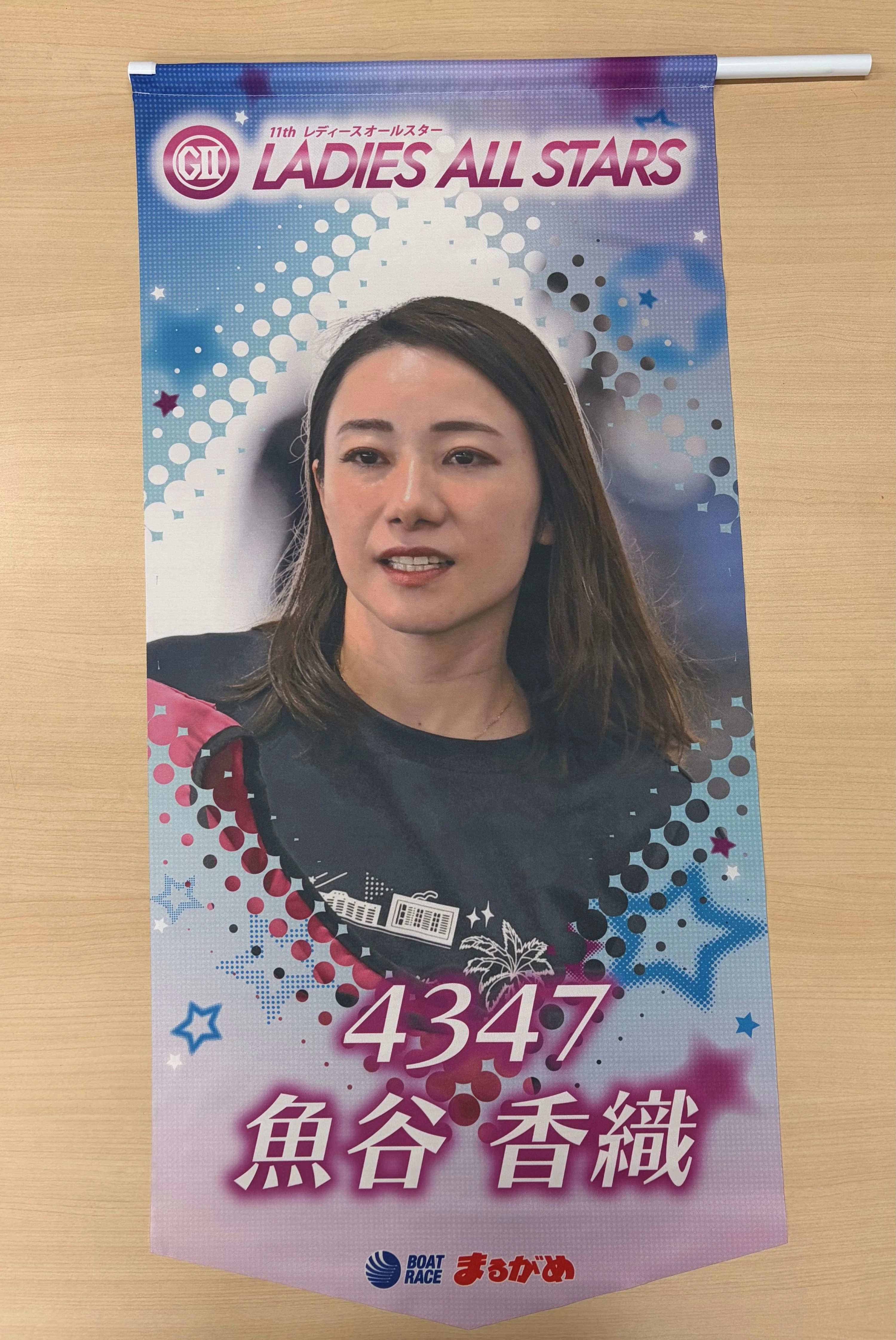 ★GⅡレディースオールスター出場★　魚谷香織選手フラッグ （1枚目）