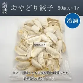 [T]讃岐おやどり餃子50個入り(冷凍） （3枚目）