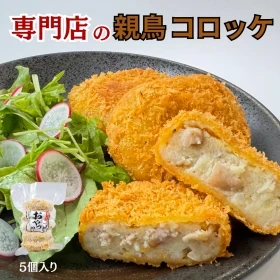 [T] 親鳥コロッケ 5個入り　(冷凍)