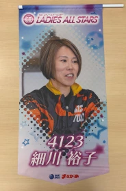 ★GⅡレディースオールスター出場★　細川裕子選手フラッグ