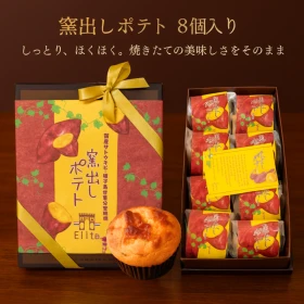 [E]窯出しポテト８個入り