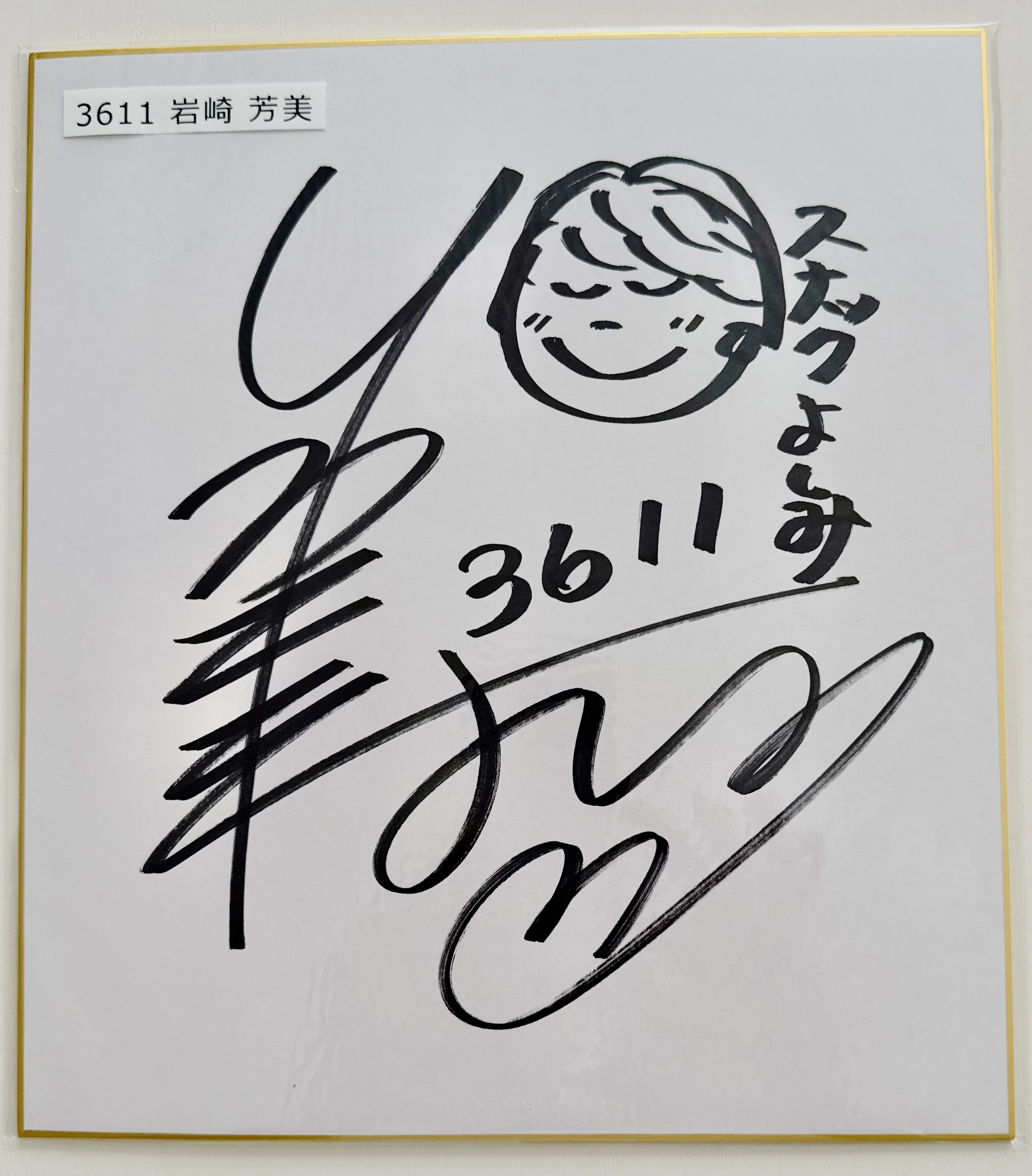 ★GⅡレディースオールスター出場★　岩崎芳美選手サイン色紙 （1枚目）