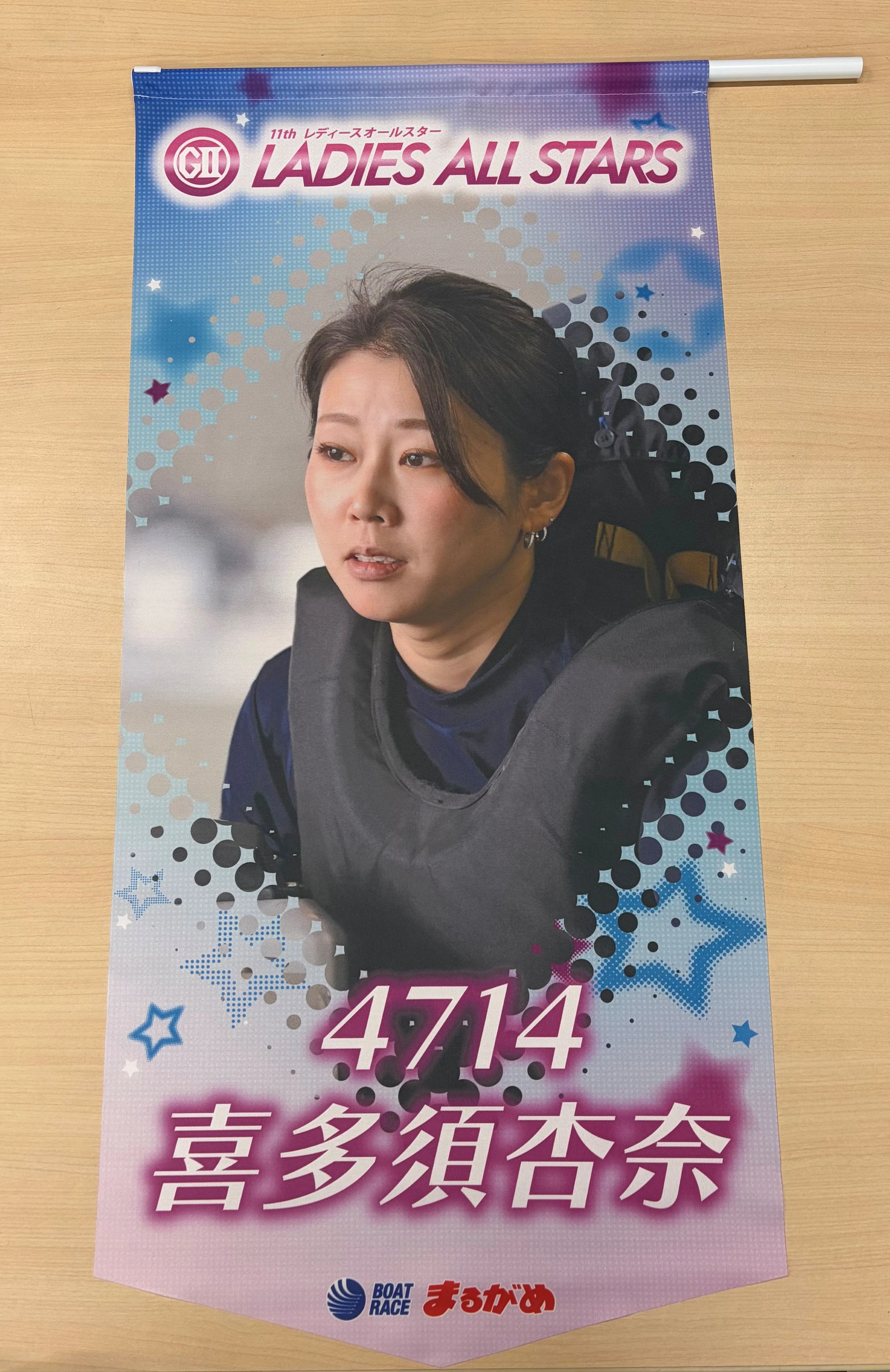 ★GⅡレディースオールスター出場★　喜多須杏奈選手フラッグ （1枚目）