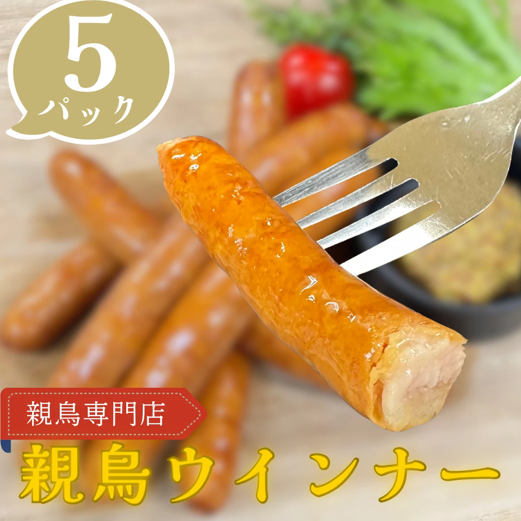 [T]親鳥特有の弾力と旨味がクセになる！プレミアムウインナー５本入り×５ﾊﾟｯｸ【冷凍】 （1枚目）
