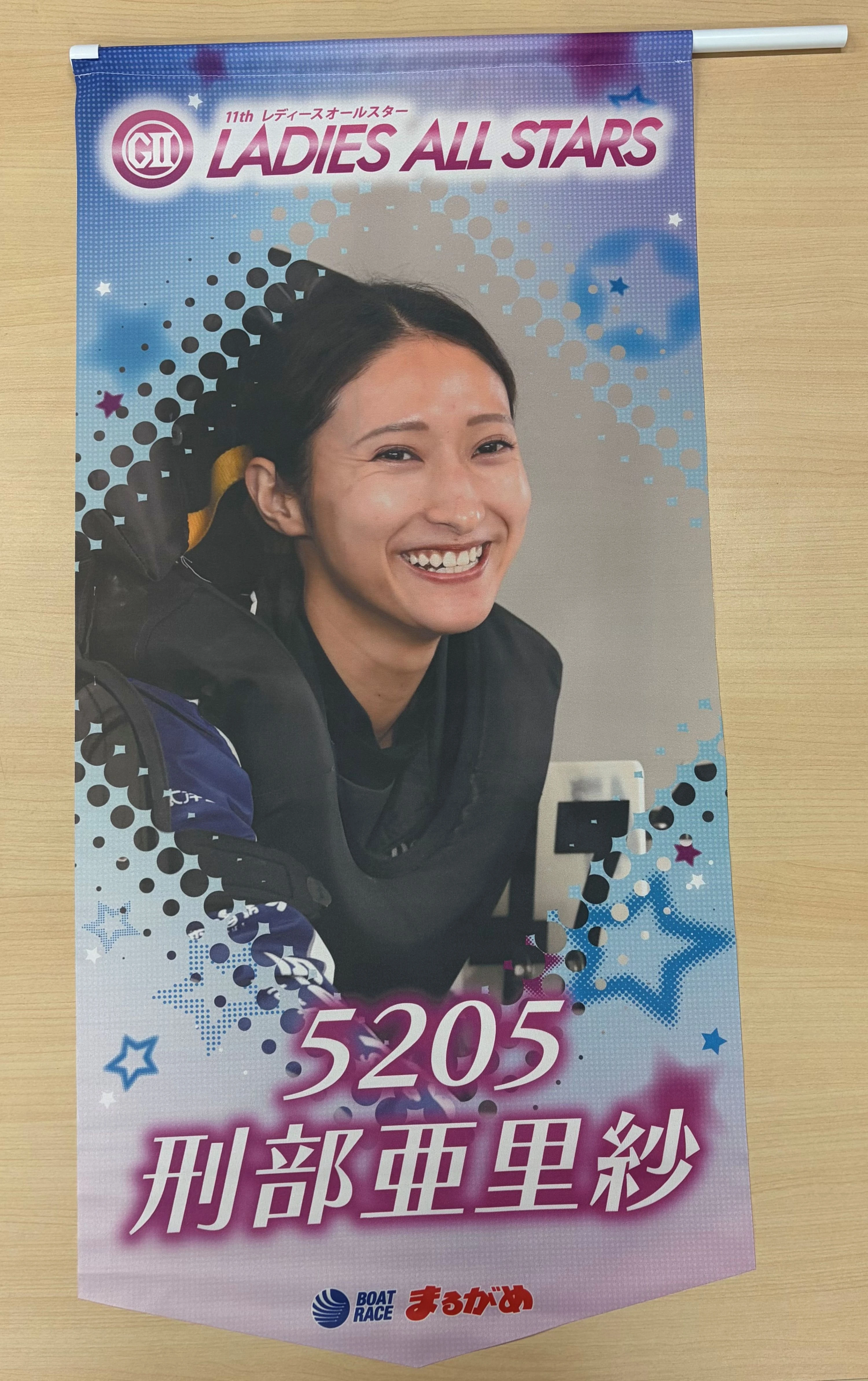 ★GⅡレディースオールスター出場★　刑部亜里紗選手フラッグ （1枚目）