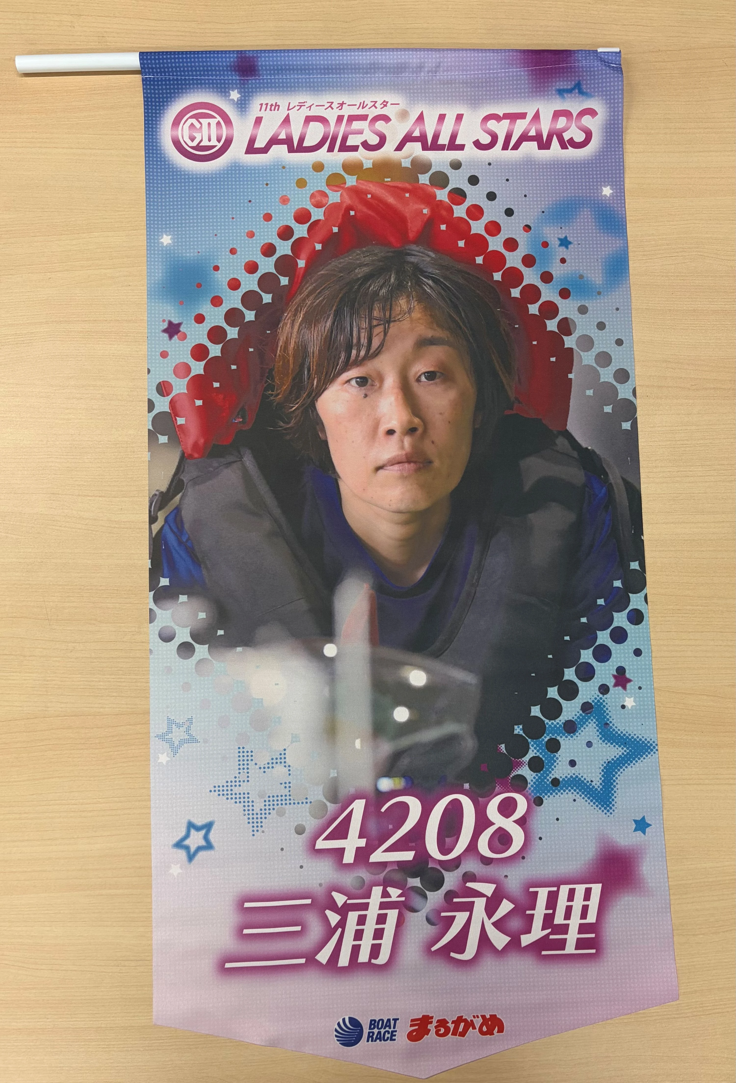 ★GⅡレディースオールスター出場★　三浦永理選手フラッグ （1枚目）