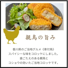 [T] 親鳥コロッケ 5個入り　(冷凍) （2枚目）