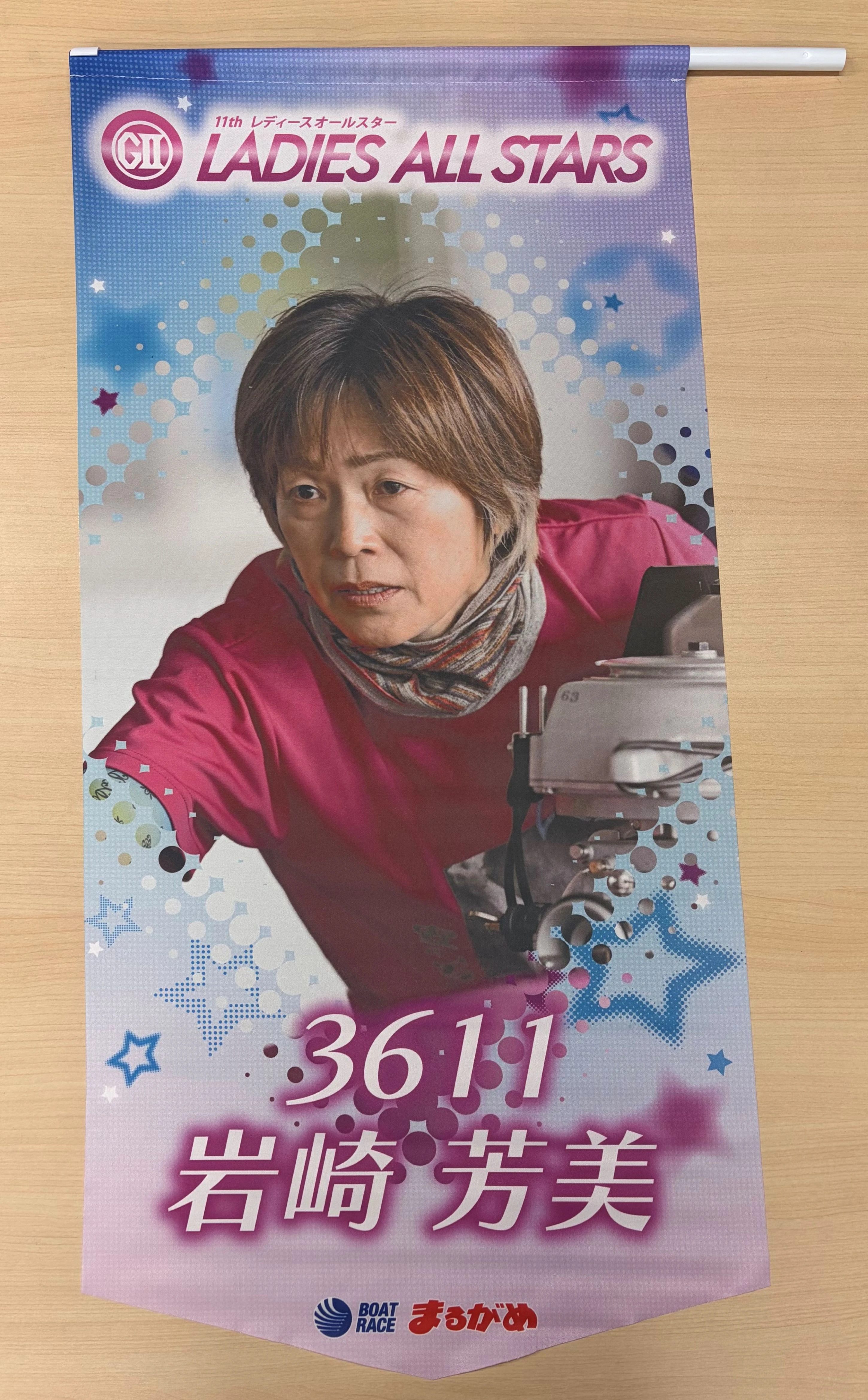 ★GⅡレディースオールスター出場★　岩崎芳美選手フラッグ （1枚目）