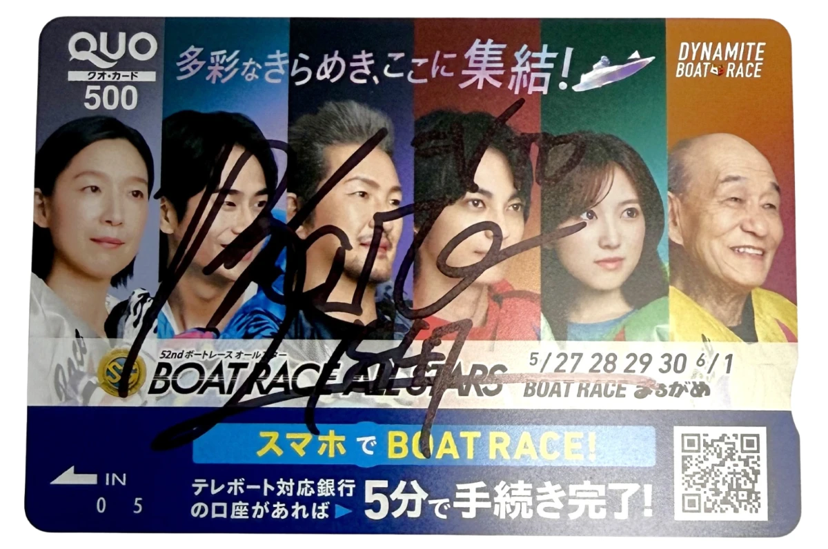 「SG第52回ボートレースオールスター」「G1京極賞開設73周年記念競走」優勝者サイン入りクオカードセット （1枚目）