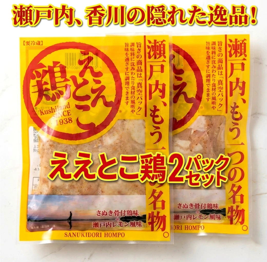 [H]さぬき鳥本舗のええとこ鶏 2パック(冷蔵) （1枚目）