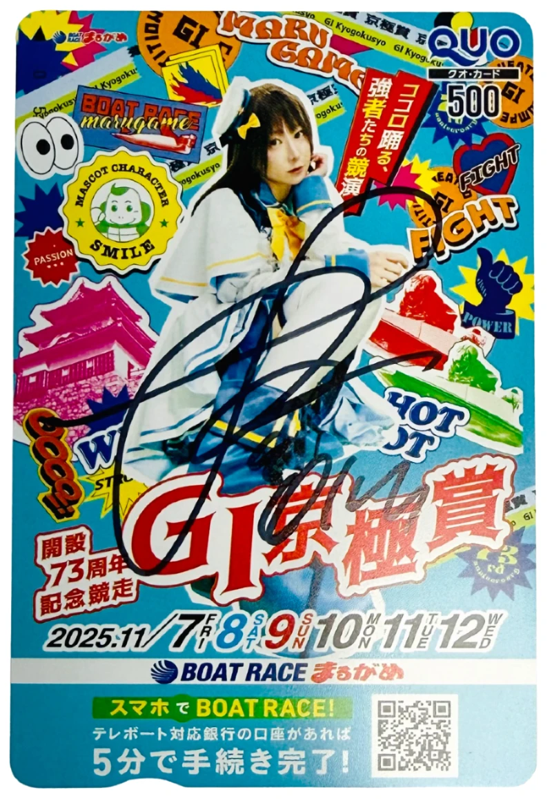 「SG第52回ボートレースオールスター」「G1京極賞開設73周年記念競走」優勝者サイン入りクオカードセット （2枚目）