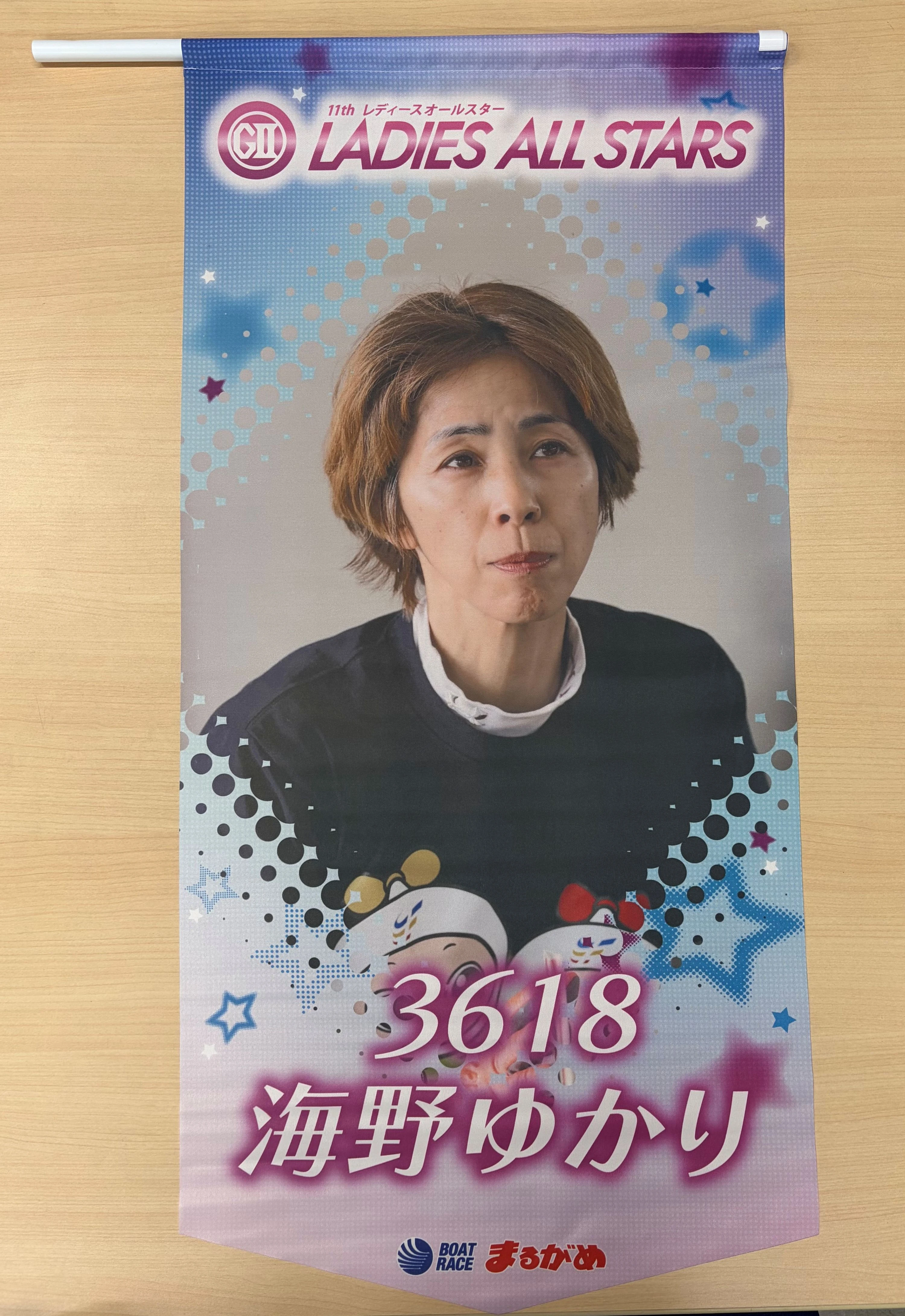 ★GⅡレディースオールスター出場★　海野ゆかり選手フラッグ （1枚目）
