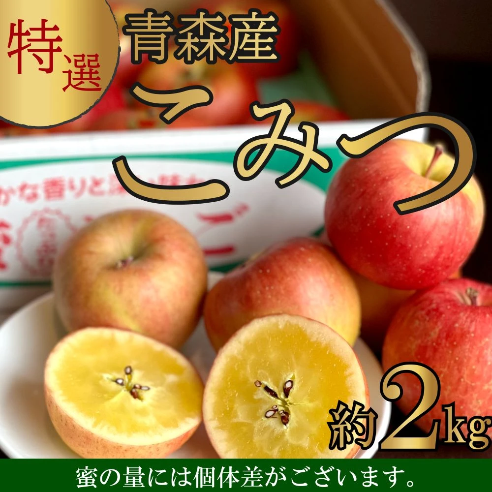 [B]【特選】こみつ　約2kg　(冷蔵) （1枚目）