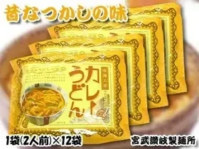 [A]宮武讃岐製麺所 なつかしの味 カレーうどん 12袋入り