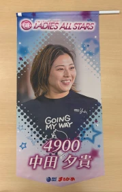 ★GⅡレディースオールスター出場★　中田夕貴選手フラッグ