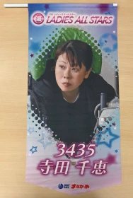 ★GⅡレディースオールスター出場★　寺田千恵選手フラッグ