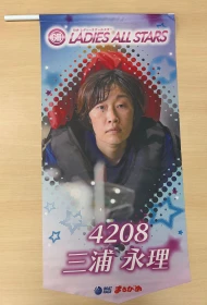 ★GⅡレディースオールスター出場★　三浦永理選手フラッグ