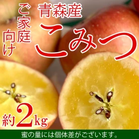 [B]【ご家庭向け】こみつ　約2kg (冷蔵)