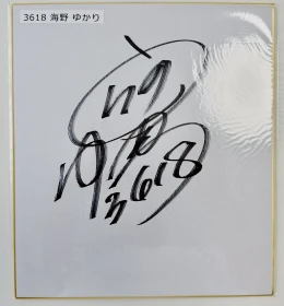 ★GⅡレディースオールスター出場★　海野ゆかり選手サイン色紙