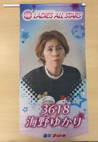 ★GⅡレディースオールスター出場★　海野ゆかり選手フラッグ