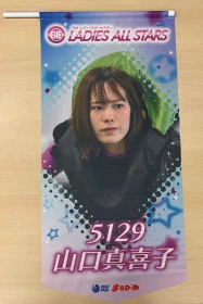★GⅡレディースオールスター出場★　山口真喜子選手フラッグ
