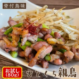 [T]お試し特別価格！ひとくち親鳥80ｇ(1袋)（冷蔵）